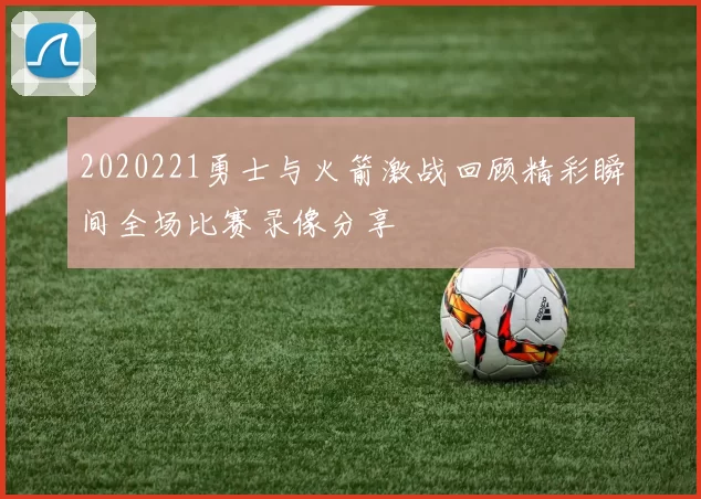 2020221勇士与火箭激战回顾精彩瞬间全场比赛录像分享