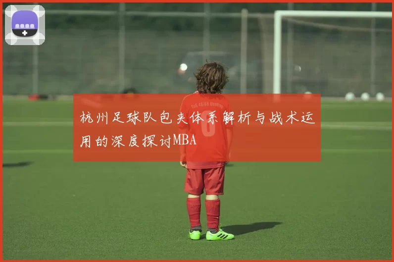 杭州足球队包夹体系解析与战术运用的深度探讨MBA