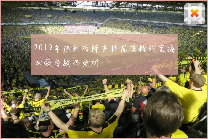 2019年热刺对阵多特蒙德精彩直播回顾与战况分析