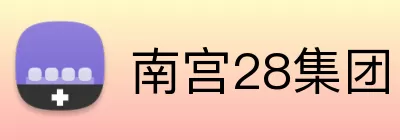南宫28集团 logo